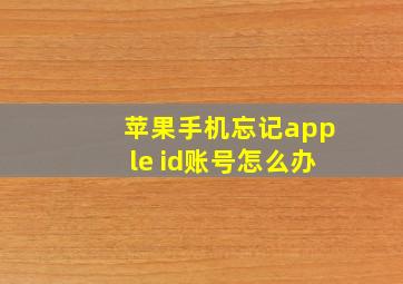 苹果手机忘记apple id账号怎么办